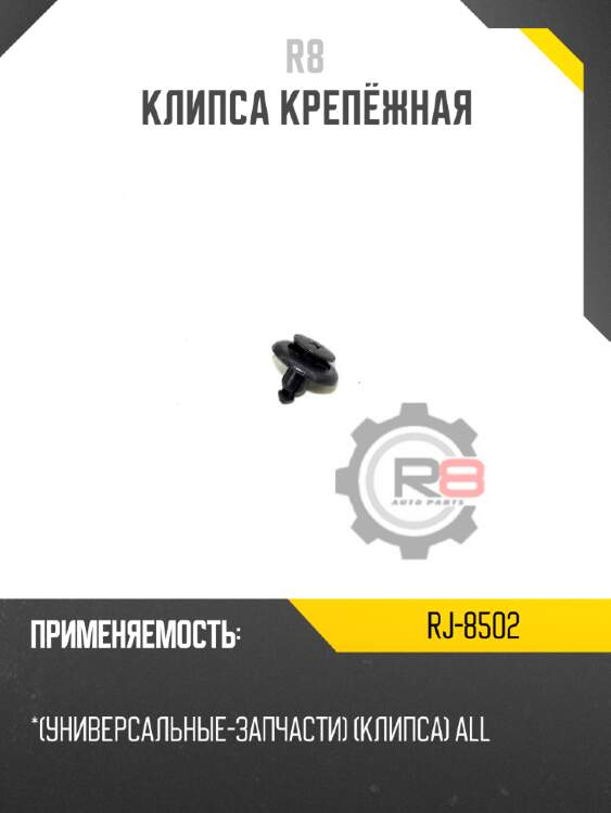 Клипса крепёжная R8 RJ-8502