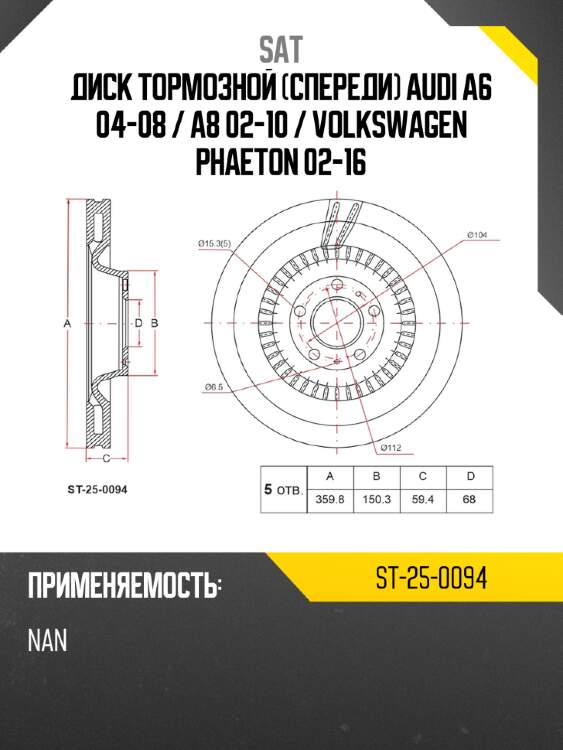 Диск тормозной спереди audi a6 04-08  sat st-25-0094