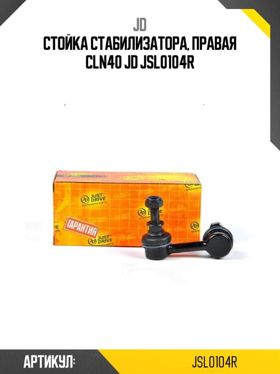 Стойка стабилизатора, правая cln40 jd jsl0104r
