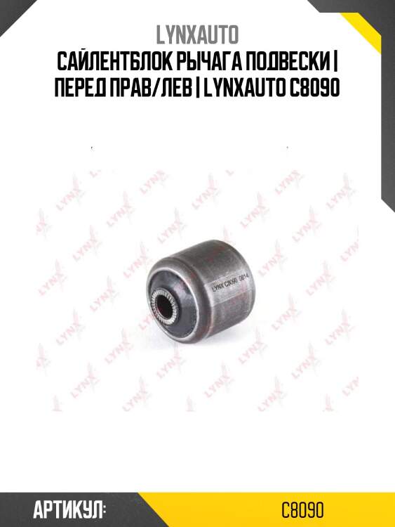 Сайлентблок рычага подвески | перед прав/лев | lynxauto c8090