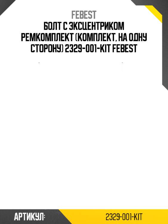 Болт с эксцентриком ремкомплект (комплект, на одну сторону) 2329-001-kit febest