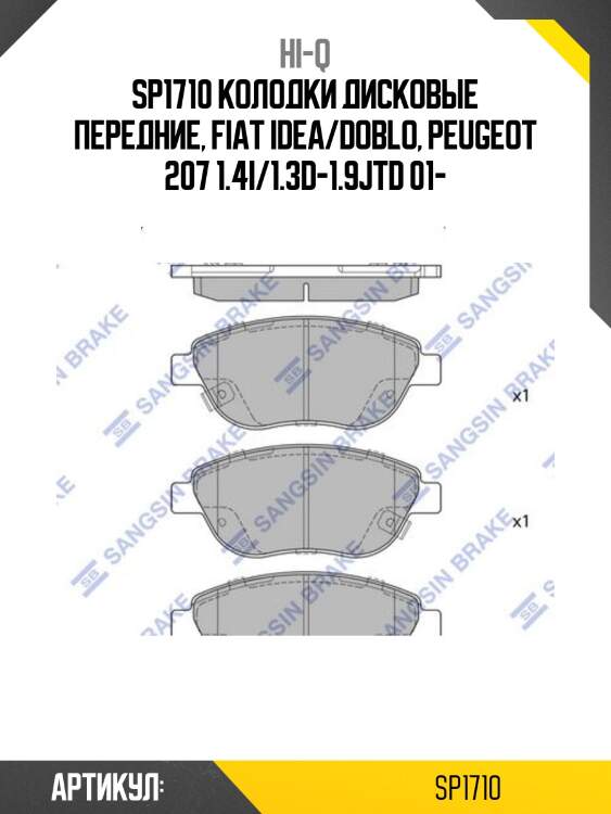 Sp1710 колодки дисковые передние, fiat idea/doblo, peugeot 207 1.4i/1.3d-1.9jtd 01-