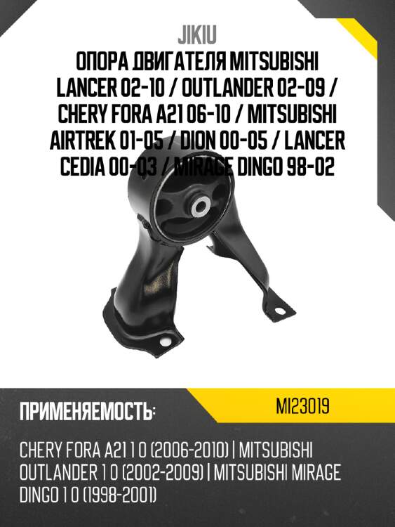 Опора двигателя mitsubishi lancer 02-10  jikiu mi23019
