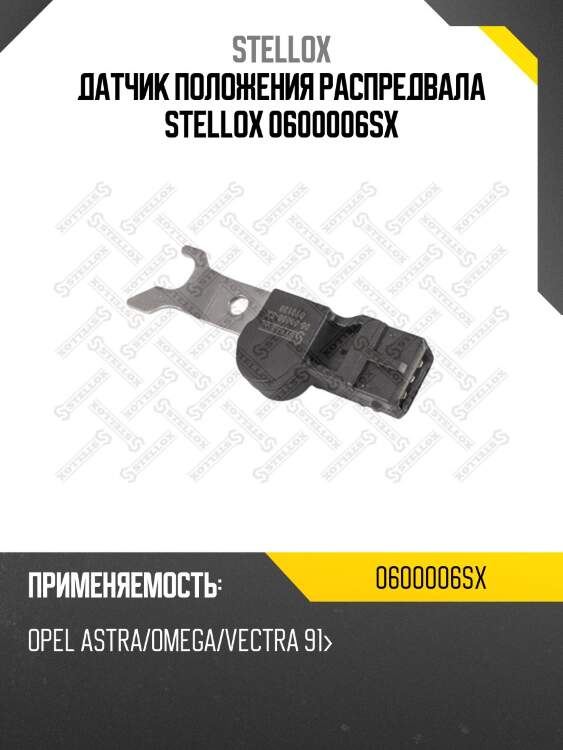 Датчик положения распредвала stellox 0600006sx