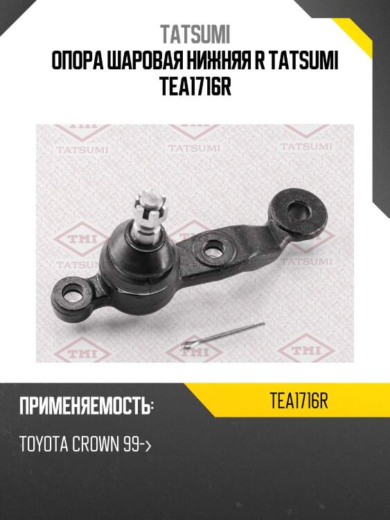 Опора шаровая нижняя r tatsumi tea1716r