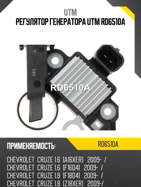 Регулятор генератора utm rd6510a