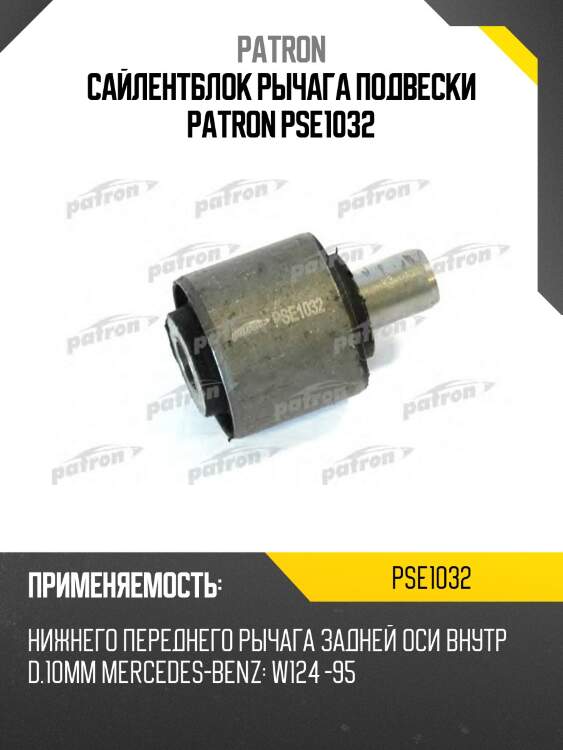 Сайлентблок рычага подвески patron pse1032