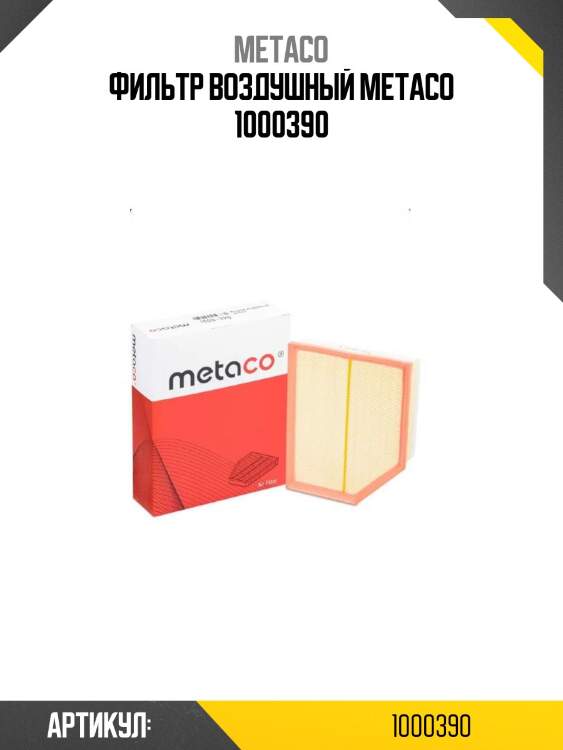 Фильтр воздушный metaco 1000390