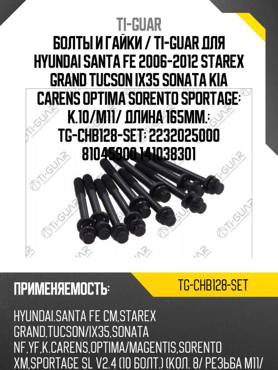 Болты и гайки /ti-guar для hyundai santa fe 2006-2012, starex grand tucson ix35, sonata kia carens optima sorento sportage /резьба m11 /длина 165мм  tg-chb128-set  2232025000 81045900 141038301