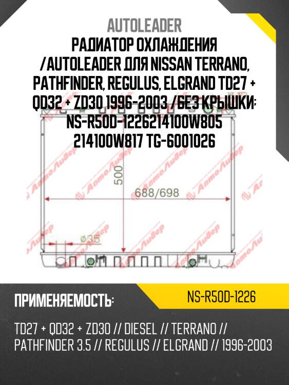 Радиатор охлаждения /autoleader для nissan terrano, pathfinder, regulus, elgrand td27 + qd32 + zd30 1996-2003 /без крышки  ns-r50d-1226214100w805 214100w817 tg-6001026
