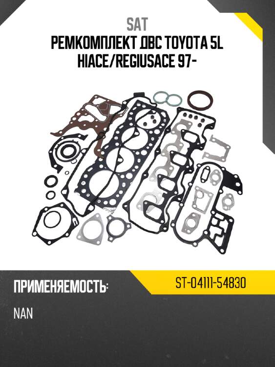 Ремкомплект двс toyota 5l hiace sat st-04111-54830