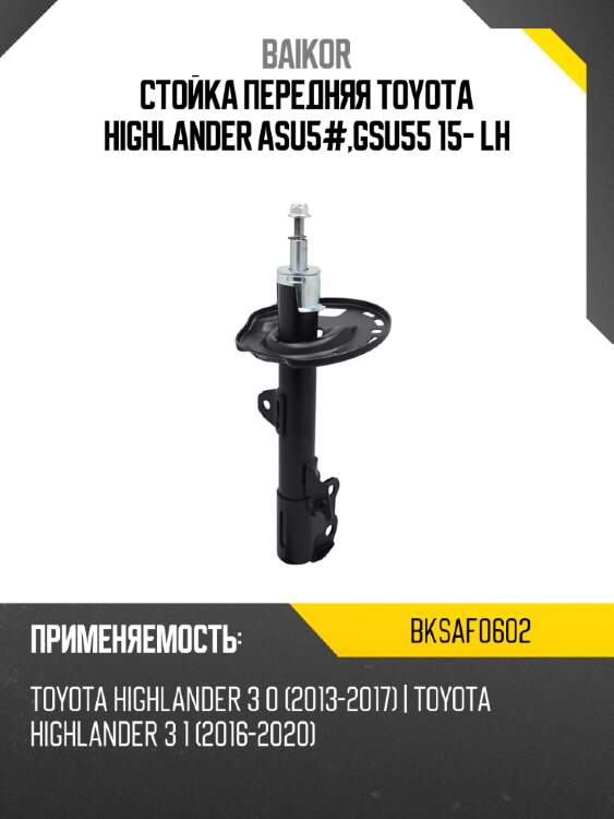 Стойка передняя toyota highlander asu5#,gsu55 15- lh baikor bksaf0602