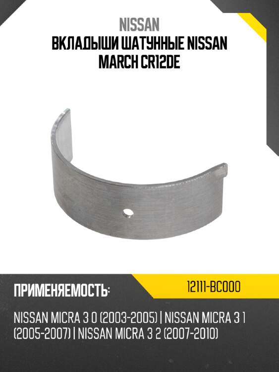 Вкладыши шатунные nissan march cr12de nissan 12111-bc000