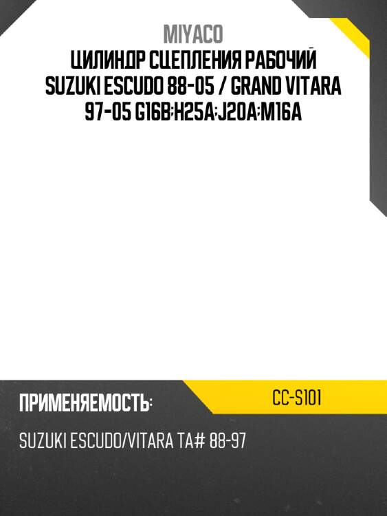 Цилиндр сцепления рабочий suzuki escudo 88-05  miyaco cc-s101