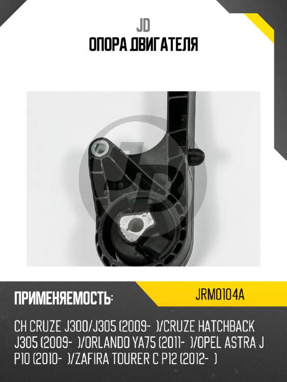 Опора двигателя jd jrm0104a