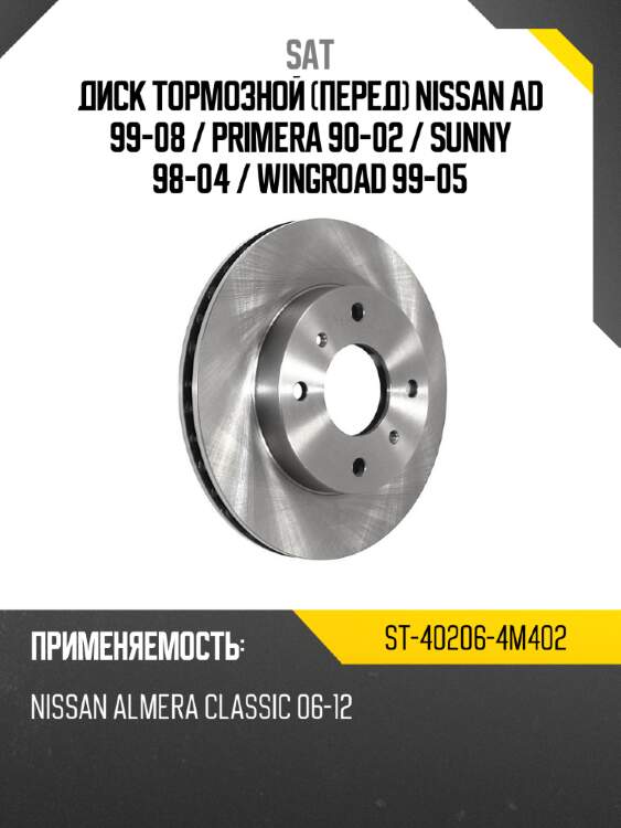 Диск тормозной перед nissan ad 99-08  sat st-40206-4m402