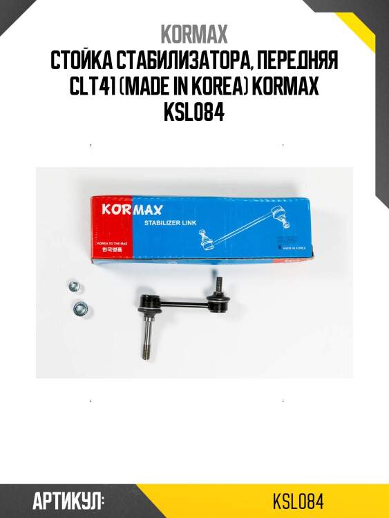 Стойка стабилизатора, передняя clt41 (made in korea) kormax ksl084