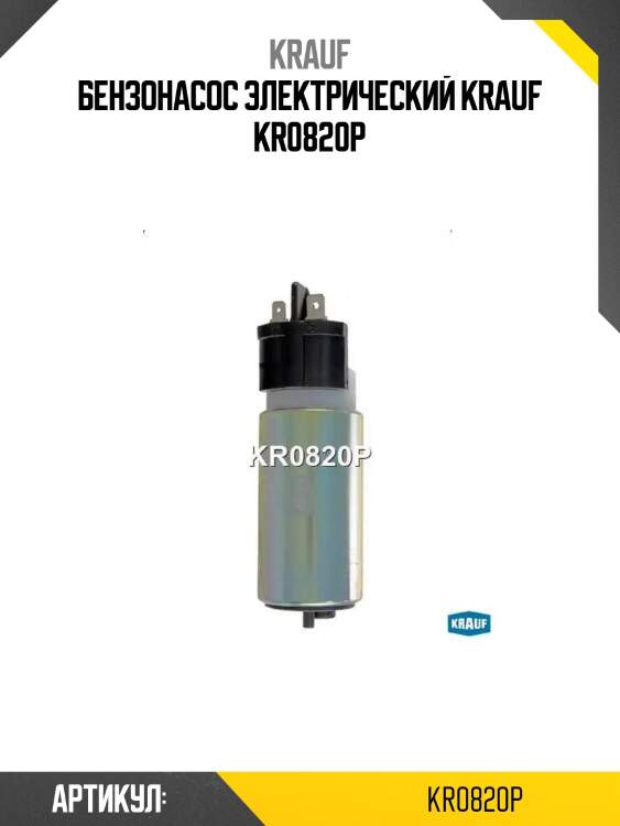 Бензонасос электрический krauf kr0820p