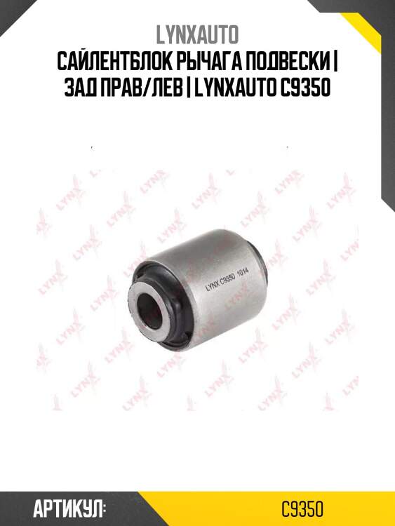 Сайлентблок рычага подвески | зад прав/лев | lynxauto c9350