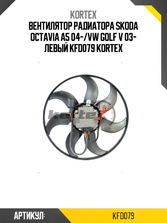 Вентилятор радиатора skoda octavia a5 04-/vw golf v 03- левый kfd079 kortex