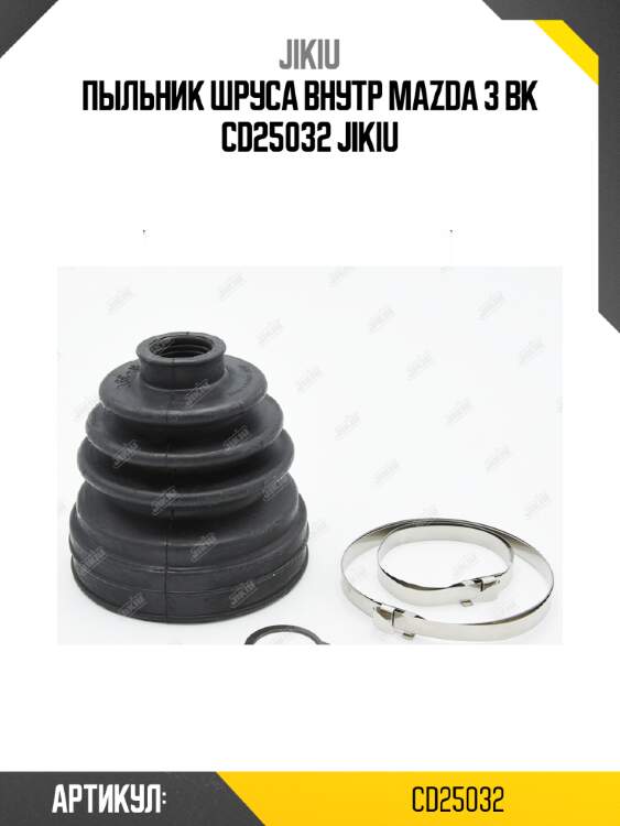 Пыльник шруса внутр mazda 3 bk cd25032 jikiu