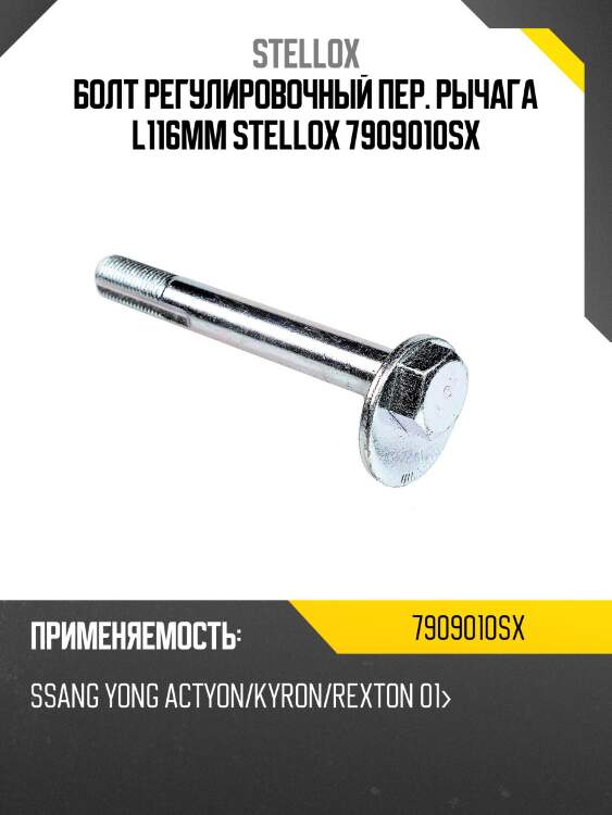 Болт регулировочный пер. рычага l116mm, ssangyong actyon/kyron/rexton 01-