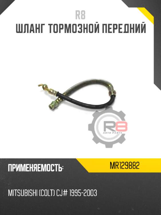 Шланг тормозной передний r8 mr129882