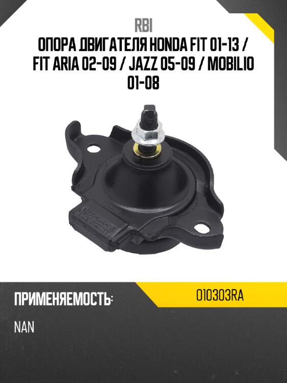 Опора двигателя honda fit 01-13  rbi o10303ra