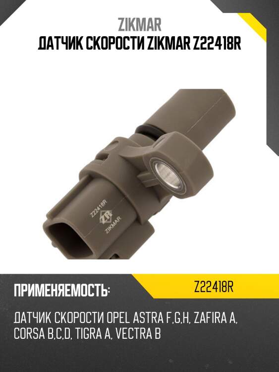 Датчик скорости zikmar z22418r