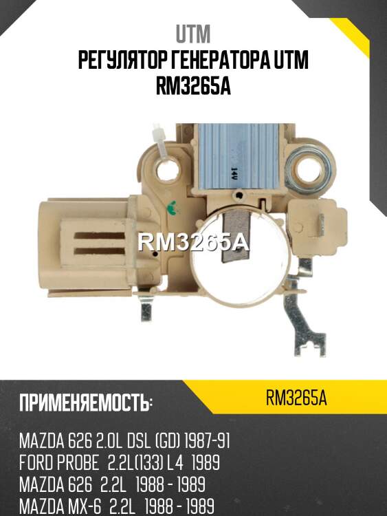 Регулятор генератора utm rm3265a