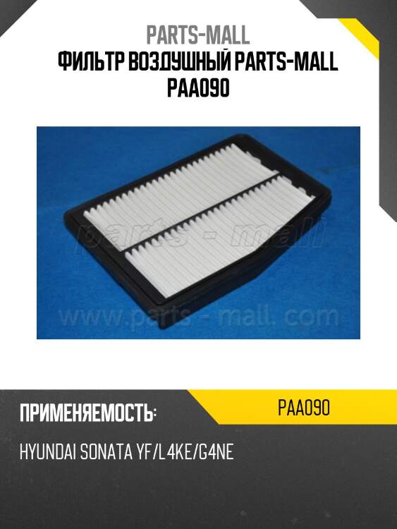 Фильтр воздушный parts-mall paa090