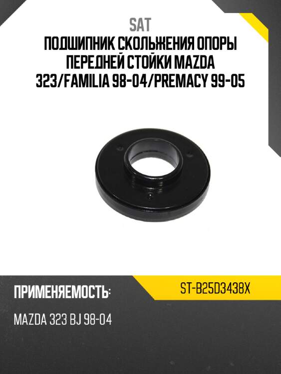 Подшипник скольжения опоры передней стойки mazda 323 sat st-b25d3438x