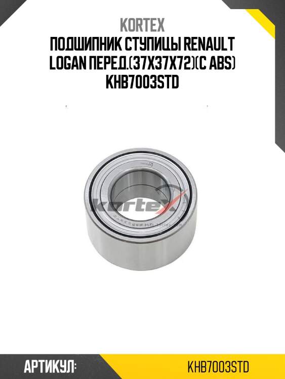 Подшипник ступицы renault logan перед.(37x37x72)(с abs) khb7003std