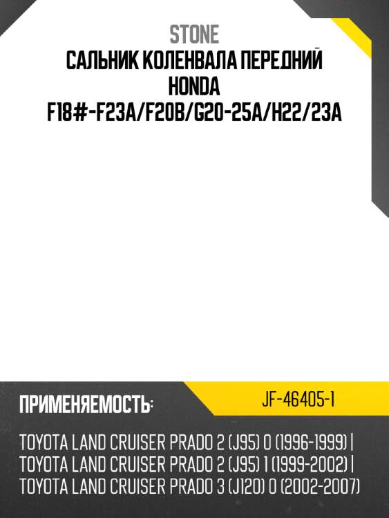 Сальник коленвала передний honda f18#-f23a stone jf-46405-1