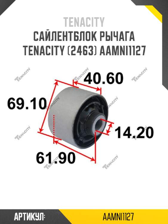 Сайлентблок рычага tenacity (2463) aamni1127
