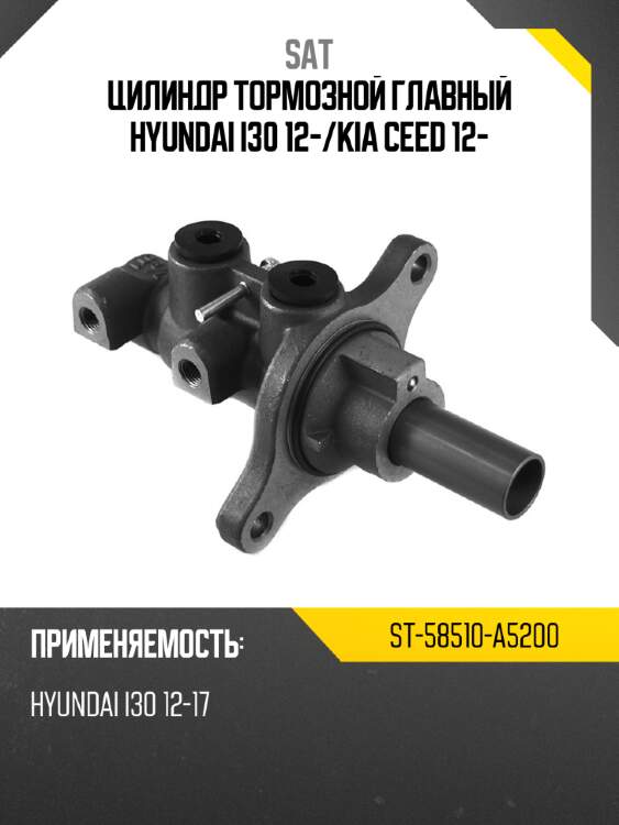 Цилиндр тормозной главный hyundai i30 12- sat st-58510-a5200