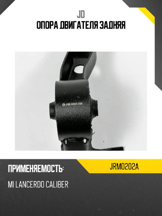 Опора двигателя задняя jd jrm0202a