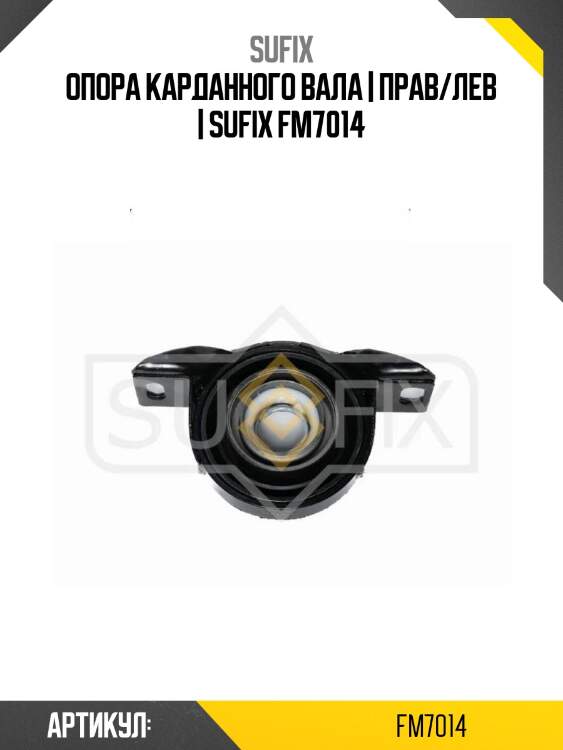 Опора карданного вала | прав/лев | sufix fm7014