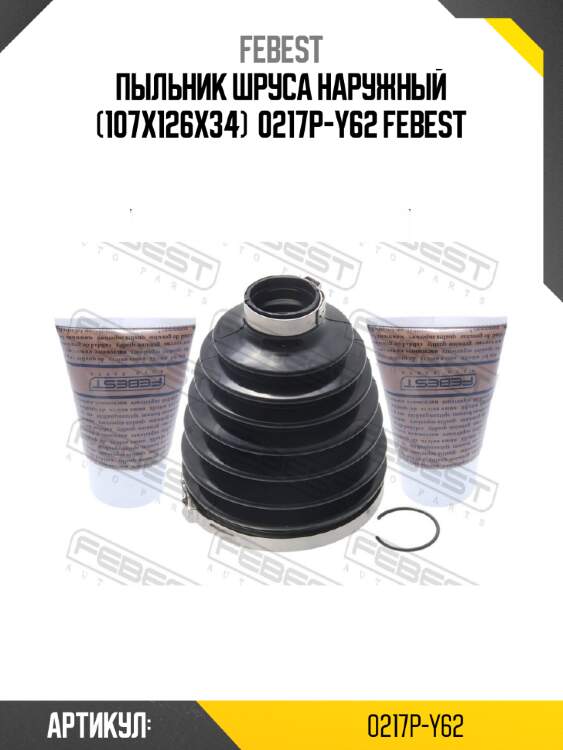 Пыльник шруса наружный (107x126x34)  0217p-y62 febest