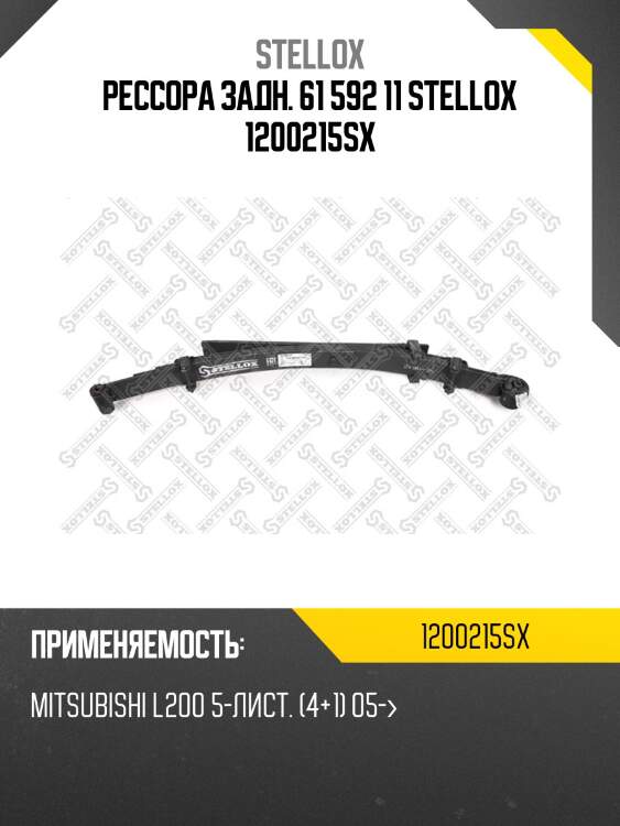 Рессора задн. 61 592 11, mitsubishi l200 5-лист. (4+1) 05-