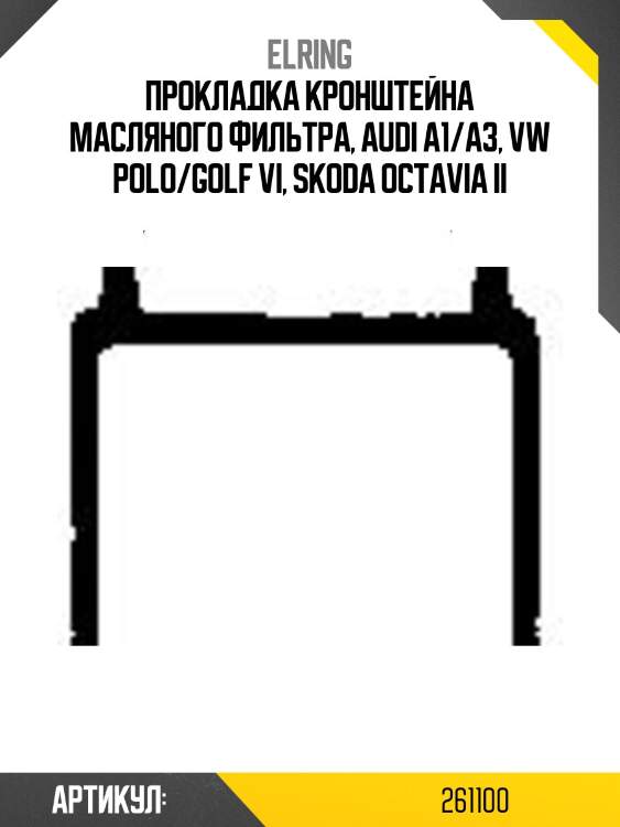 Прокладка кронштейна масляного фильтра, audi a1/a3, vw polo/golf vi, skoda octavia ii
