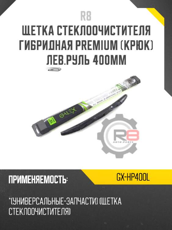 Щетка стеклоочистителя гибридная premium [крюк] лев.руль 400мм r8 gx-hp400l