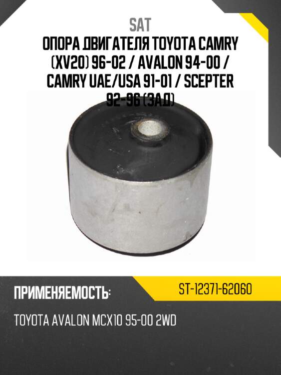 Опора двигателя toyota camry xv20 96-02  sat st-12371-62060