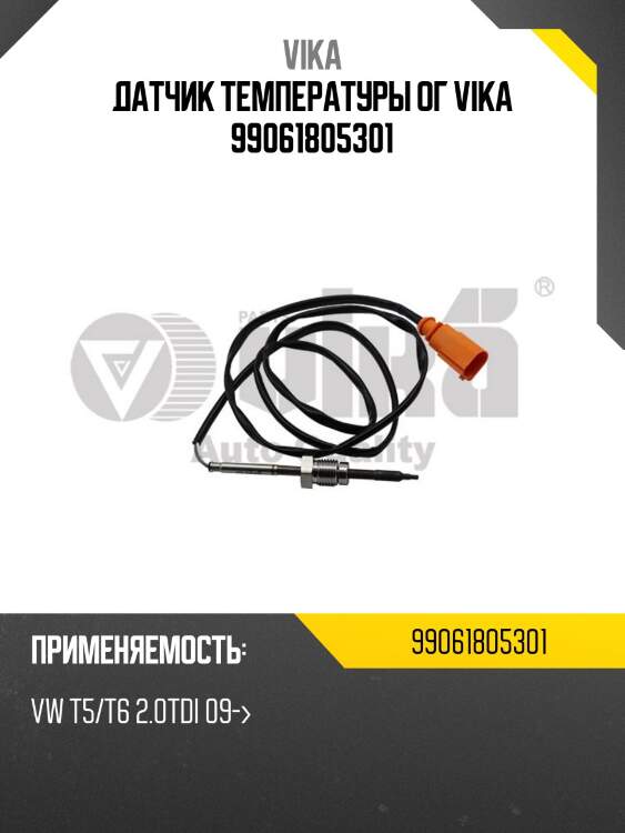 Датчик температуры ог vika 99061805301