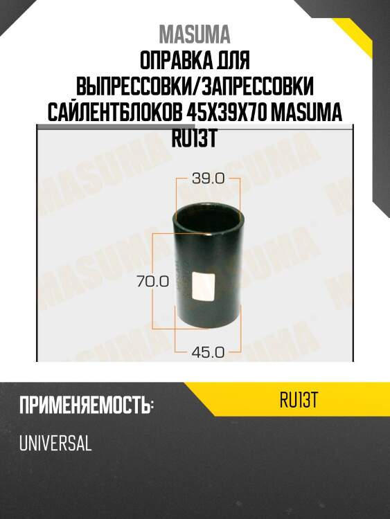 Оправка для выпрессовки/запрессовки сайлентблоков 45x39x70 masuma ru13t