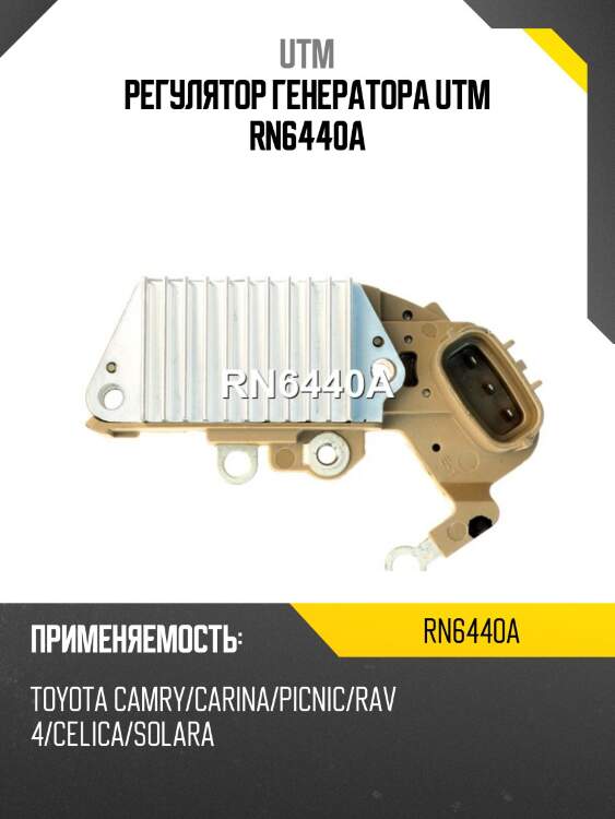 Регулятор генератора utm rn6440a