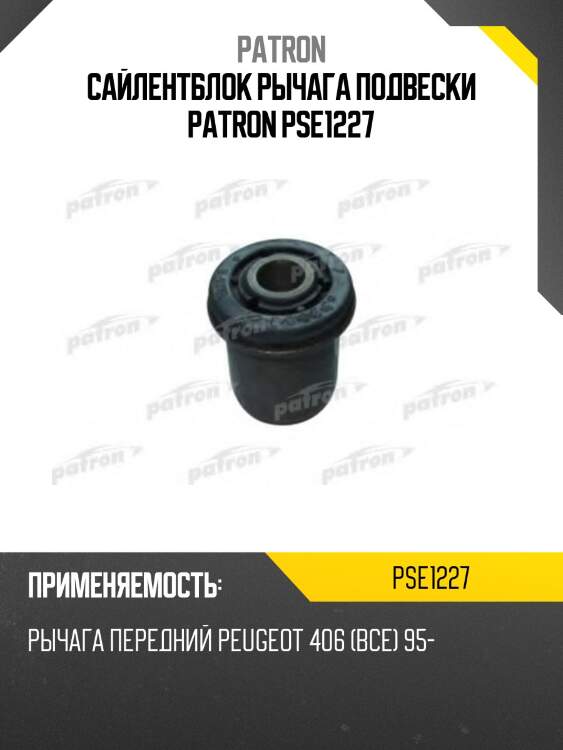Сайлентблок рычага подвески patron pse1227