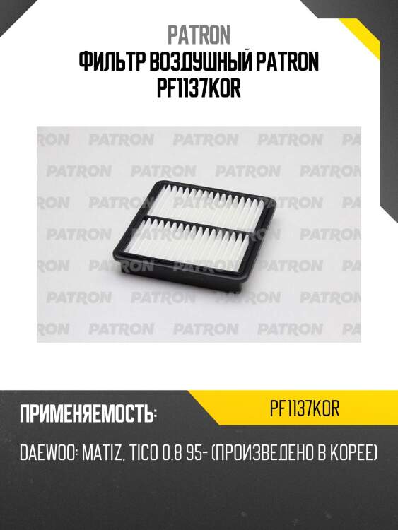 Фильтр воздушный patron pf1137kor