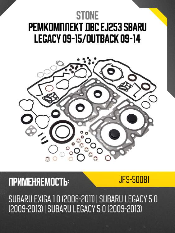 Ремкомплект двс ej253 sbaru legacy 09-15 stone jfs-50081
