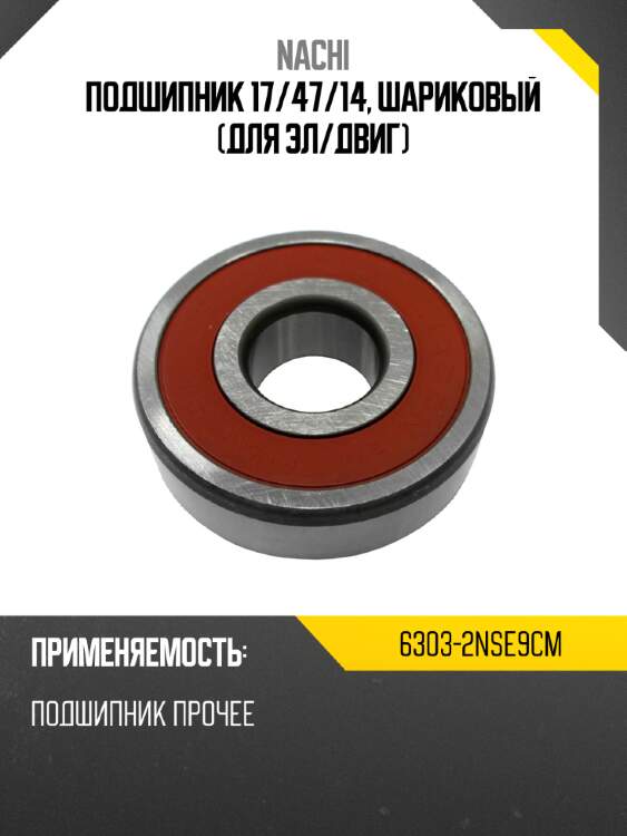Подшипник 17 nachi 6303-2nse9cm